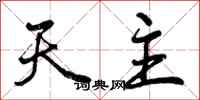 曾庆福天主行书怎么写