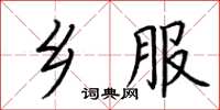 荆霄鹏乡服楷书怎么写
