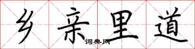 荆霄鹏乡亲里道楷书怎么写