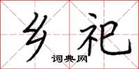 荆霄鹏乡祀楷书怎么写