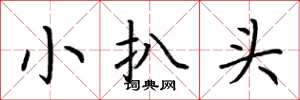 荆霄鹏小扒头楷书怎么写