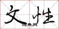 曾庆福文性行书怎么写