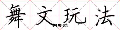 荆霄鹏舞文玩法楷书怎么写