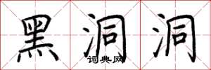 荆霄鹏黑洞洞楷书怎么写