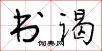 曾庆福书谒行书怎么写