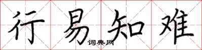 荆霄鹏行易知难楷书怎么写