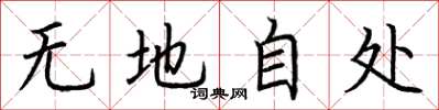 荆霄鹏无地自处楷书怎么写