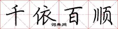 荆霄鹏千依百顺楷书怎么写