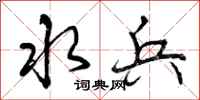 曾庆福水兵行书怎么写