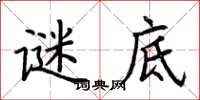 荆霄鹏谜底楷书怎么写