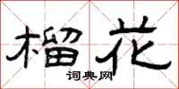 曾庆福榴花隶书怎么写