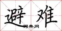 荆霄鹏避难楷书怎么写