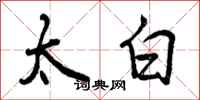 曾庆福太白行书怎么写