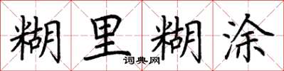 荆霄鹏糊里糊涂楷书怎么写