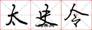 曾庆福太史令行书怎么写