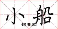 荆霄鹏小船楷书怎么写