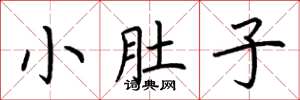 荆霄鹏小肚子楷书怎么写