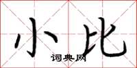 荆霄鹏小比楷书怎么写