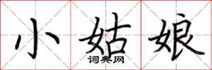 荆霄鹏小姑娘楷书怎么写
