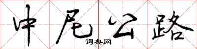 曾庆福中尼公路行书怎么写