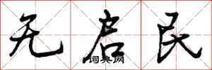 曾庆福无启民行书怎么写