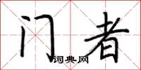荆霄鹏门者楷书怎么写
