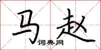 荆霄鹏马赵楷书怎么写