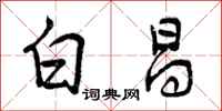 曾庆福白昌行书怎么写