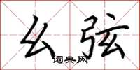 荆霄鹏幺弦楷书怎么写