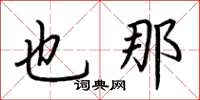 荆霄鹏也那楷书怎么写