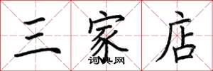 荆霄鹏三家店楷书怎么写