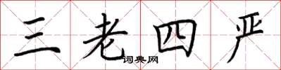 荆霄鹏三老四严楷书怎么写