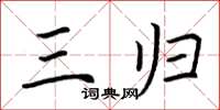 荆霄鹏三归楷书怎么写