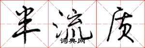 曾庆福半流质行书怎么写
