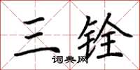 荆霄鹏三铨楷书怎么写