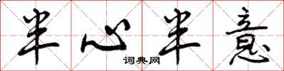 曾庆福半心半意行书怎么写