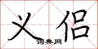 荆霄鹏义侣楷书怎么写