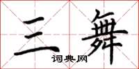荆霄鹏三舞楷书怎么写