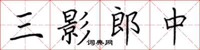 荆霄鹏三影郎中楷书怎么写