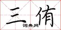 荆霄鹏三侑楷书怎么写