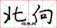 曾庆福北向行书怎么写
