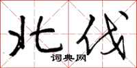 曾庆福北伐行书怎么写