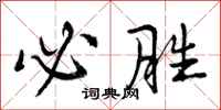 曾庆福必胜行书怎么写