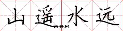 荆霄鹏山遥水远楷书怎么写