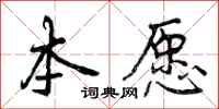 曾庆福本愿行书怎么写