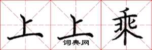 荆霄鹏上上乘楷书怎么写