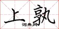 荆霄鹏上孰楷书怎么写
