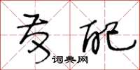 王冬龄发配草书怎么写