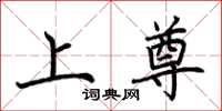 荆霄鹏上尊楷书怎么写