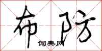 曾庆福布防行书怎么写